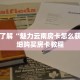 秒懂百科“新青鸟拼三张房卡”获取详细房卡攻略