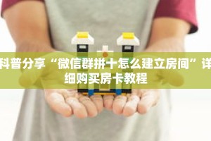 科普分享“微信群拼十怎么建立房间”详细购买房卡教程