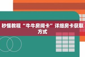秒懂教程“牛牛房间卡”详细房卡获取方式