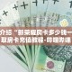 一分钟介绍“黑鹰众玩房卡在哪里充值”获取房卡充值教程-哔哩哔哩