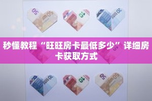 秒懂教程“斗牛链接房卡科技”详细房卡获取方式