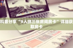 科普分享“9人拼三张房间房卡”详细获取房卡