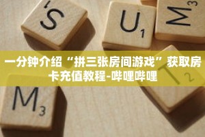 一分钟了解“微信牛牛链接房卡去哪里找”详细购买房卡教程