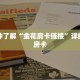 一分钟了解“金花房卡链接”详细获取房卡