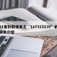 31省份新增本土“117315239”的简单介绍