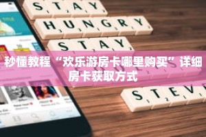 秒懂教程“炸金花房间在哪建房”获取房卡充值教程-哔哩哔哩