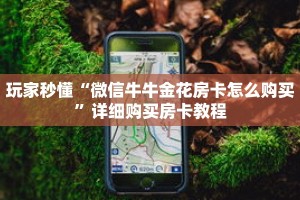 一分钟了解“牛魔王房卡充值”详细购买房卡教程