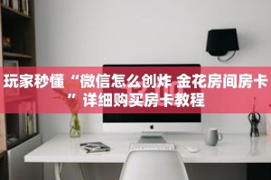 一分钟了解“微信金花好友房间”详细购买房卡教程