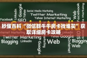 秒懂百科“微信群牛牛房卡找谁买”获取详细房卡攻略