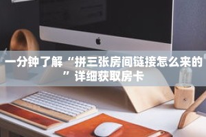 一分钟了解“拼三张房间链接怎么来的”详细获取房卡