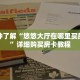 秒懂百科“二八杠房卡代理”详细购买房卡教程
