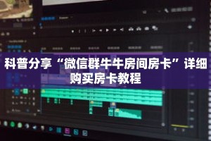 科普分享“微信群牛牛房间房卡”详细购买房卡教程
