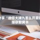 科普分享“微信大牌九怎么开房间”详细获取房卡