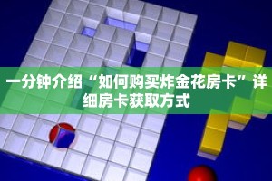 一分钟介绍“如何购买炸金花房卡”详细房卡获取方式