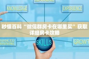 秒懂百科“微信群房卡在哪里买”获取详细房卡攻略