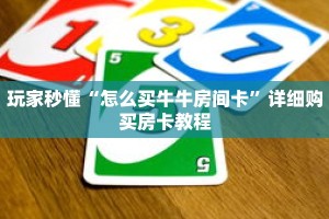 玩家秒懂“怎么买牛牛房间卡”详细购买房卡教程