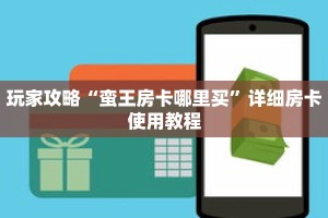 玩家攻略“蛮王房卡哪里买”详细房卡使用教程