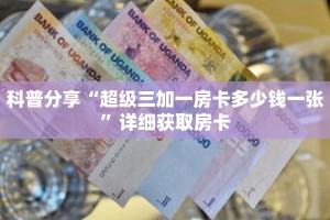 科普分享“超级三加一房卡多少钱一张”详细获取房卡