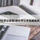 【舒兰市公安局/舒兰市公安局副局长是谁】
