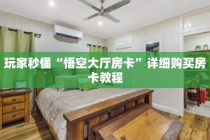 玩家秒懂“悟空大厅房卡”详细购买房卡教程