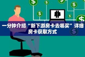 一分钟介绍“新下游房卡去哪买”详细房卡获取方式