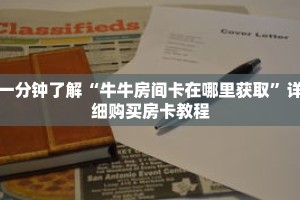 一分钟了解“牛牛房间卡在哪里获取”详细购买房卡教程