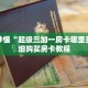 科普分享“微信炸 金花房间链接怎么设置”详细购买房卡教程