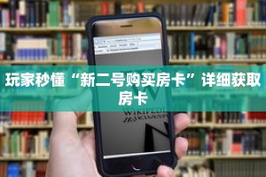 玩家秒懂“新二号购买房卡”详细获取房卡