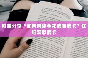 科普分享“如何创建金花房间房卡”详细获取房卡
