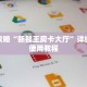 玩家攻略“新猴王房卡大厅”详细房卡使用教程