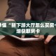 一分钟了解“江山房卡充值”获取详细房卡攻略