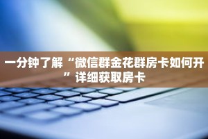 一分钟了解“微信群金花群房卡如何开”详细获取房卡