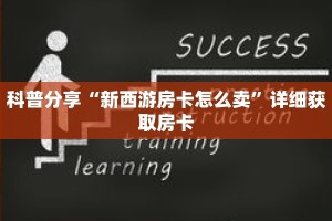 一分钟了解“新九哥房卡在那买”详细购买房卡教程