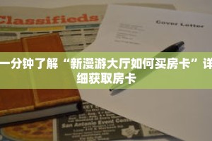 一分钟了解“新漫游大厅如何买房卡”详细获取房卡