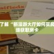 秒懂百科“飞鹰房卡代理”详细购买房卡教程