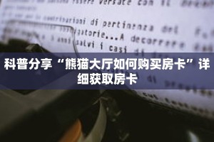 科普分享“熊猫大厅如何购买房卡”详细获取房卡