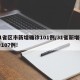 31省区市新增确诊101例/31省新增确诊107例!