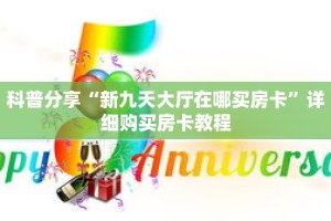 科普分享“新九天大厅在哪买房卡”详细购买房卡教程