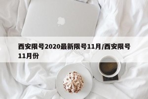 西安限号2020最新限号11月/西安限号11月份