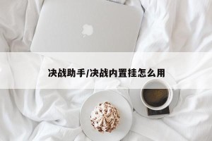 决战助手/决战内置挂怎么用