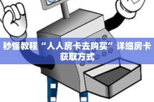 秒懂教程“人人房卡去购买”详细房卡获取方式
