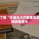 科普分享“微信链接金花房间怎么弄”详细获取房卡