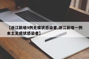 【浙江新增9例无症状感染者,浙江新增一例本土无症状感染者】