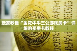 玩家秒懂“金花牛牛三公游戏房卡”详细购买房卡教程