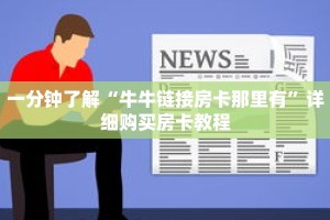 一分钟了解“牛牛链接房卡那里有”详细购买房卡教程