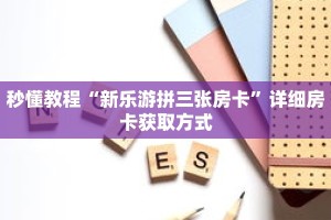 秒懂教程“新乐游拼三张房卡”详细房卡获取方式