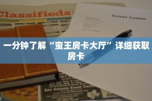 玩家秒懂“新八戒房卡怎么获得”详细获取房卡