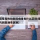 【德尔塔毒株和新冠病毒有什么区别/德尔塔毒株与新冠病毒区别】