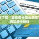 秒懂百科“微信牛牛房卡游戏代理”获取详细房卡攻略