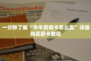 一分钟了解“牛牛房间卡怎么卖”详细购买房卡教程